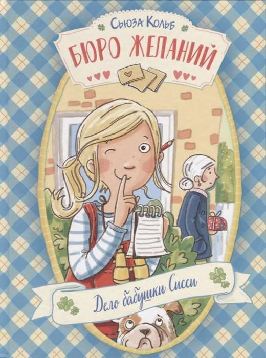 The Wish Bureau. Book 2 The Case of Grandma Sissy