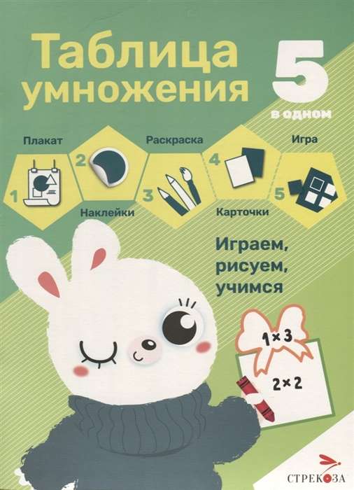 5 in 1. Multiplication Table