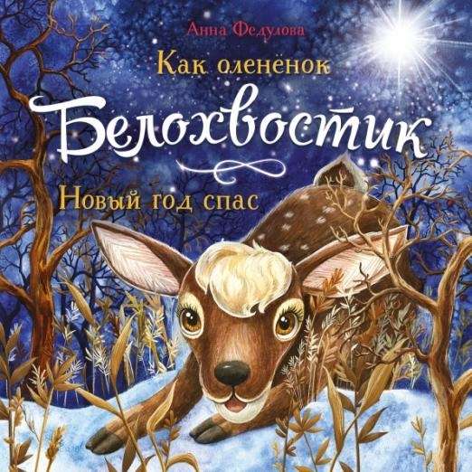 How the Fawn White Tail Saved the New Year