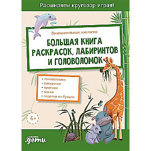 Entertaining Zoology. Big Book of Coloring, Mazes, and Puzzles