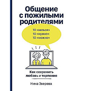 Communication with Elderly Parents: How to Preserve Love and Patience