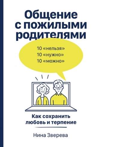 Communication with Elderly Parents: How to Preserve Love and Patience