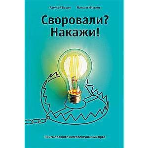 Stolen? Punish! A Book on Protecting Intellectual Rights