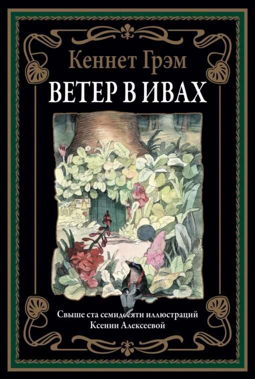 The Wind in the Willows. Over one hundred seventy illustrations by Ksenia Alexeeva