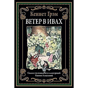 The Wind in the Willows. Over one hundred seventy illustrations by Ksenia Alexeeva