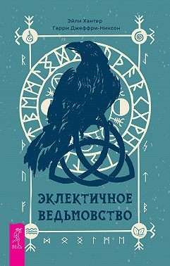 Eclectic Witchcraft