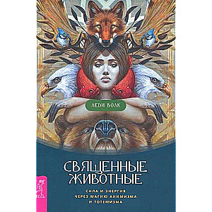Sacred Animals. Power and Energy through the Magic of Animism and Totemism