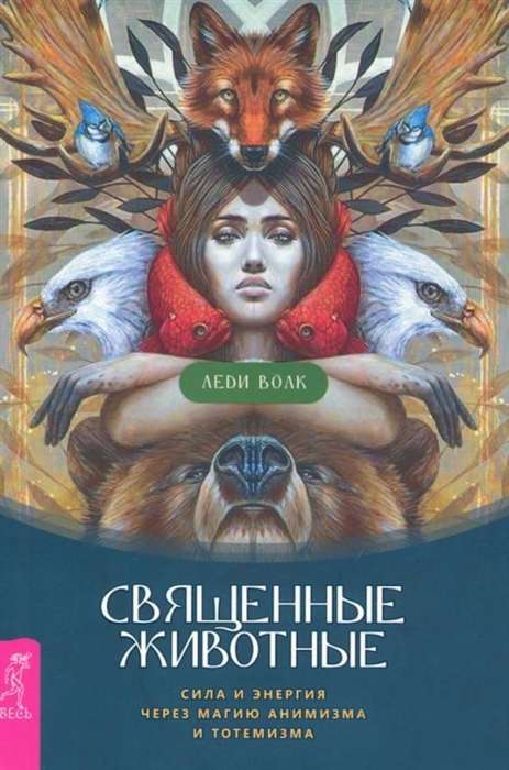 Sacred Animals. Power and Energy through the Magic of Animism and Totemism