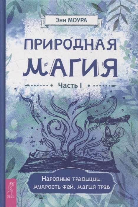 Natural Magic. Part I. Folk Traditions, Wisdom of Fairies, Herb Magic