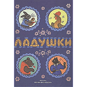 Ladushki. Tales, Songs, Jingles