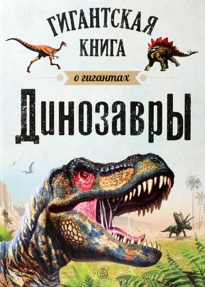 Dinosaurs. The Giant Book of Giants