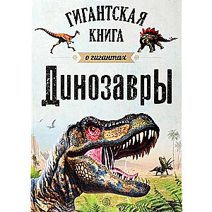Dinosaurs. The Giant Book of Giants