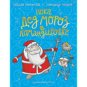 While Santa Claus is on a business trip