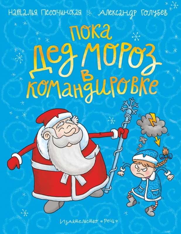 While Santa Claus is on a business trip