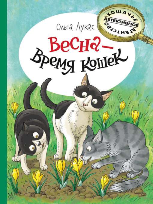 Spring - the time of cats