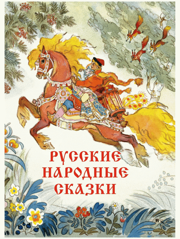 Russian Folk Tales by Artist Nikolai Kocherzhin