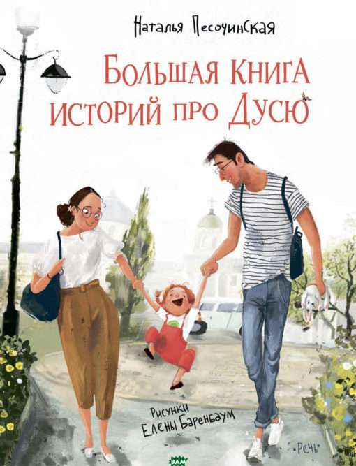 The Big Book of Stories About Dusya