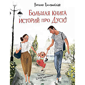 The Big Book of Stories About Dusya