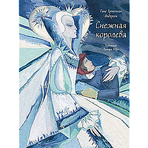 The Snow Queen ill. T. Yuфа