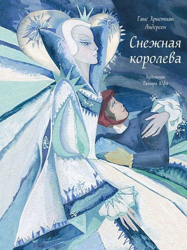 The Snow Queen ill. T. Yuфа