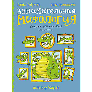 Fascinating Mythology. Greek, Scandinavian, Slavic