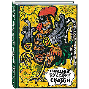 Folk Russian Tales Illustrated by T. Mavrina