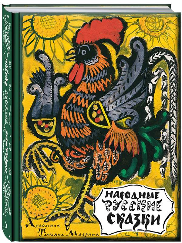 Folk Russian Tales Illustrated by T. Mavrina