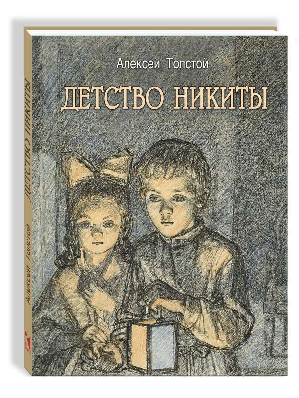 The Childhood of Nikita