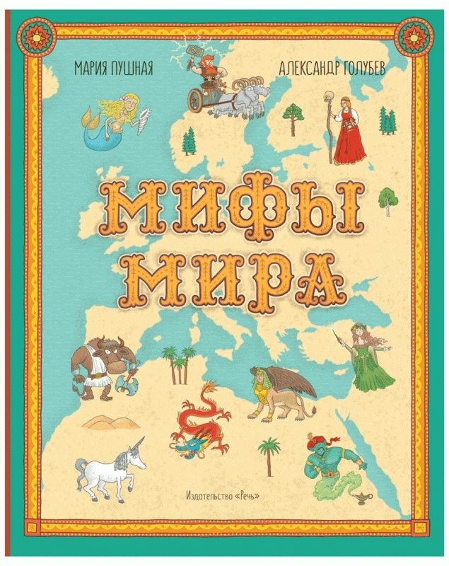 Myths of the World
