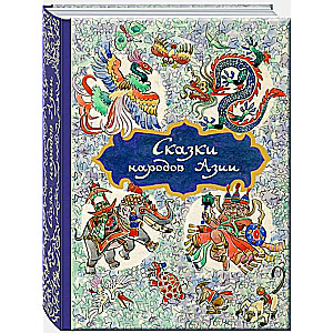 Fairy Tales of the Peoples of Asia ill. N. Kocherhin