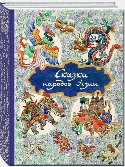 Fairy Tales of the Peoples of Asia ill. N. Kocherhin