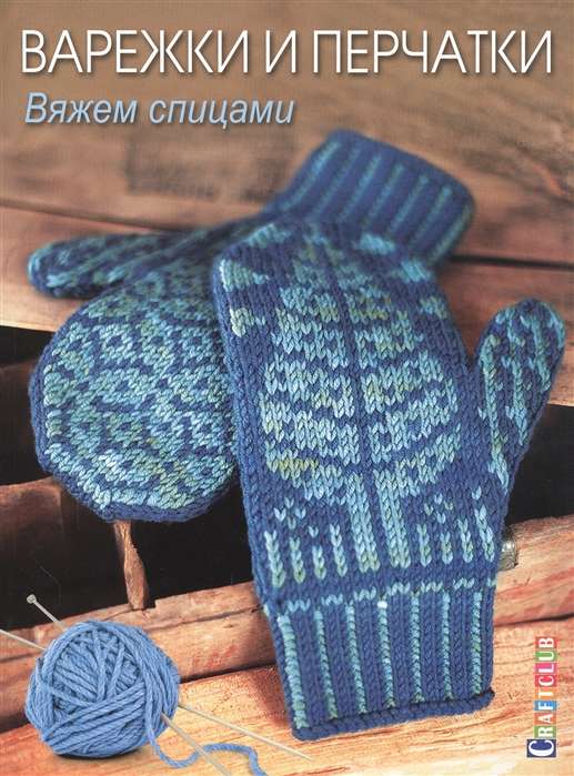 Mittens and Gloves: Knitting with Needles