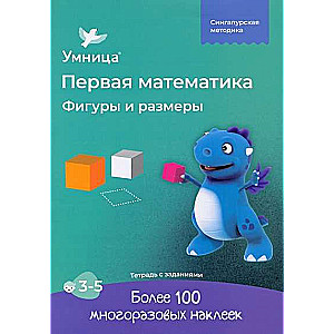 Shapes and Sizes. Workbook with Stickers. Mathematics for Children Aged 3-5