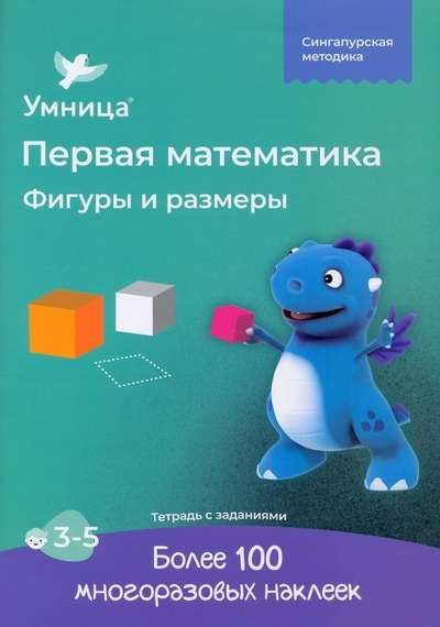 Shapes and Sizes. Workbook with Stickers. Mathematics for Children Aged 3-5