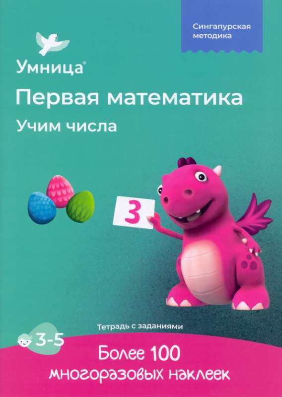 Learning Numbers. Workbook with Stickers. Mathematics for Children Aged 3-5