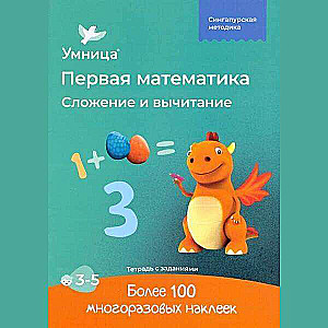 Addition and Subtraction. Workbook with Stickers. Mathematics for Children Aged 3-5