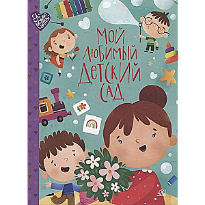 My favorite kindergarten. Poems and songs for holidays in kindergarten.