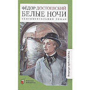 White Nights. A Sentimental Novel