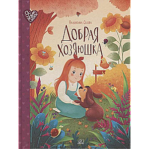The Kind Housekeeper. Fairy Tales