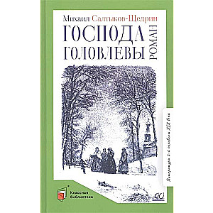 Gentlemen Golovlyovs. A Novel