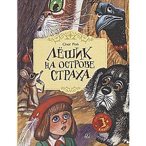 Lyoshik on the Island of Fear. A Fairytale Story