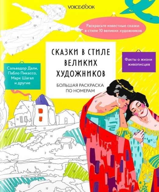 Big Coloring Book by Numbers Fairy Tales in the Style of Great Artists