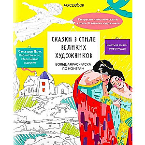 Big Coloring Book by Numbers Fairy Tales in the Style of Great Artists