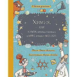 Chemistry, or Mummy, Fried Eggs and Sausage in the World of Atoms