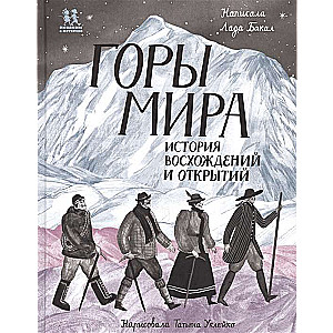 The Mountains of the World. The History of Ascents and Discoveries