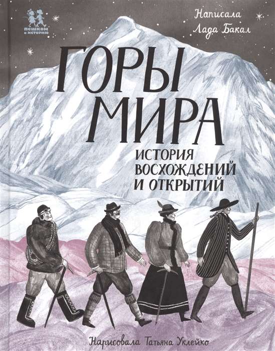 The Mountains of the World. The History of Ascents and Discoveries