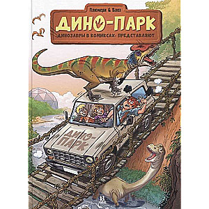 Dino Park. Volume 2. Author Arnaud Plumeri