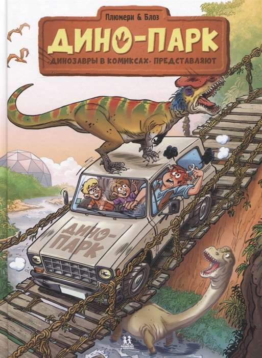 Dino Park. Volume 2. Author Arnaud Plumeri
