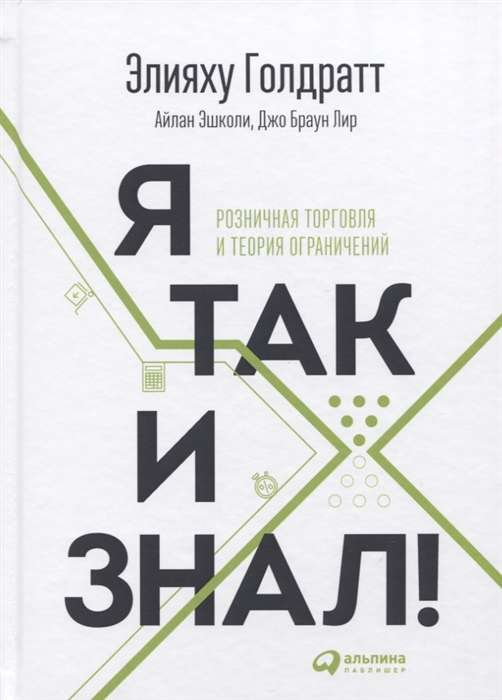 I Knew It! Theory of Constraints for Retail Trade