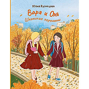 Varya and Olya. School Breaks